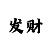 双色球字谜图彩吧